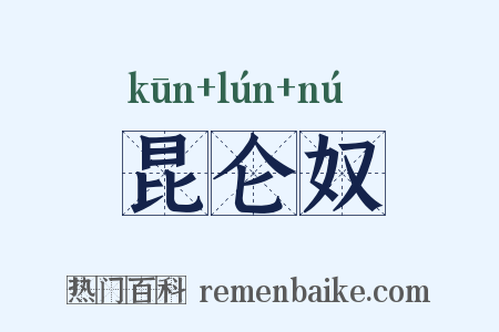 昆仑奴是什么意思的图片
